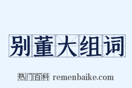 别董大组词是什么意思的图片